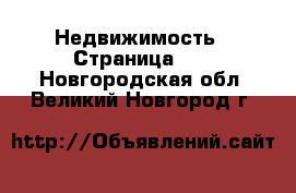  Недвижимость - Страница 11 . Новгородская обл.,Великий Новгород г.